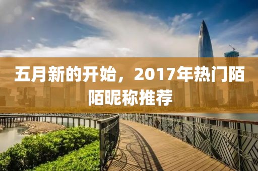 五月新的開始，2017年熱門陌陌昵稱推薦