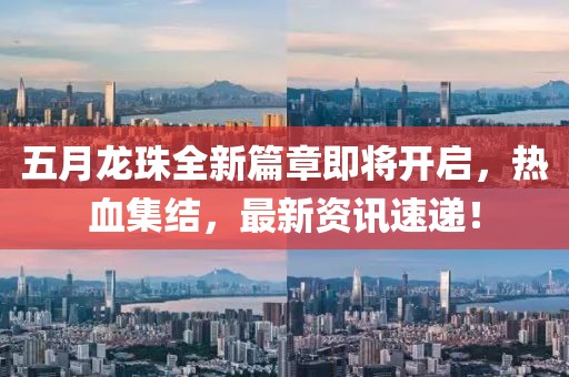 五月龍珠全新篇章即將開啟，熱血集結(jié)，最新資訊速遞！