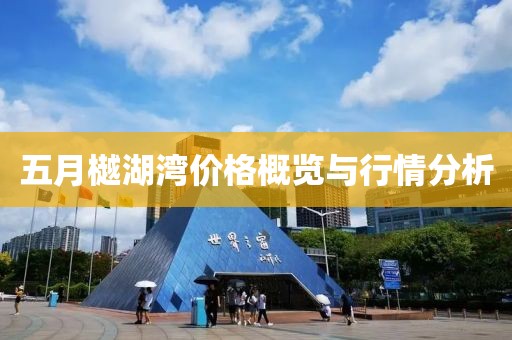 五月樾湖灣價格概覽與行情分析
