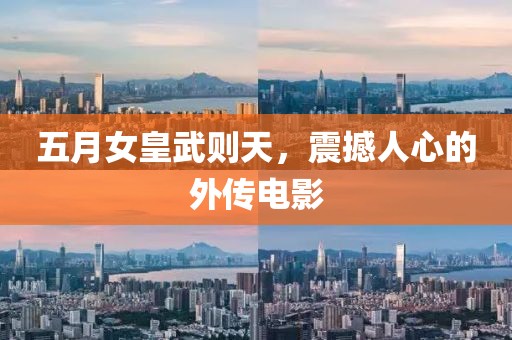 五月女皇武則天，震撼人心的外傳電影