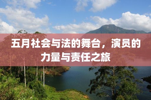 五月社會與法的舞臺，演員的力量與責(zé)任之旅