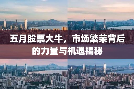 五月股票大牛，市場(chǎng)繁榮背后的力量與機(jī)遇揭秘