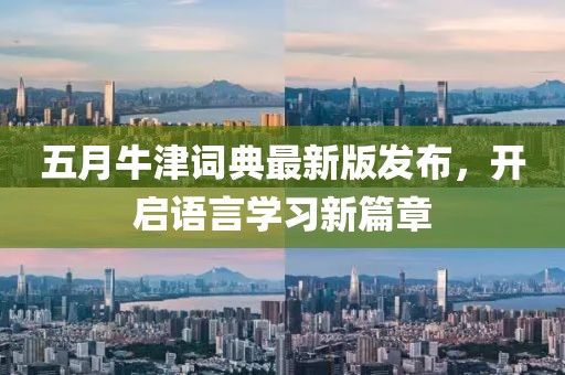 五月牛津詞典最新版發(fā)布，開啟語言學(xué)習(xí)新篇章