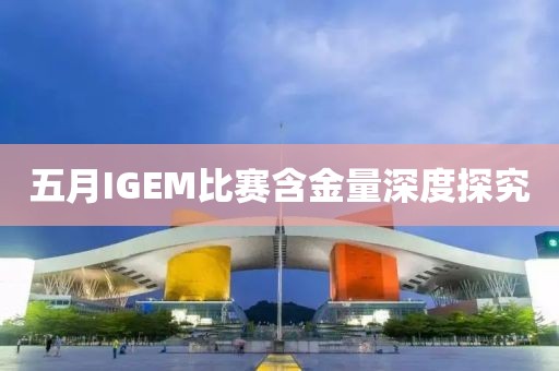 五月IGEM比賽含金量深度探究