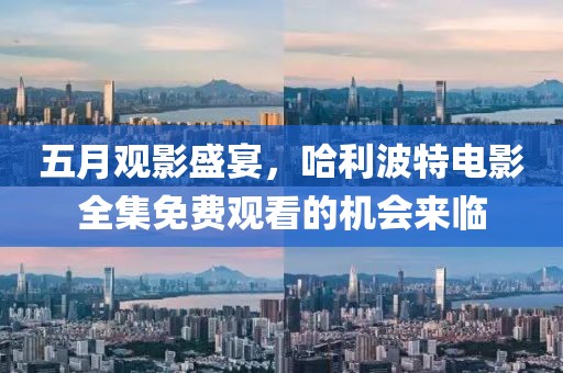 五月觀影盛宴，哈利波特電影全集免費觀看的機會來臨