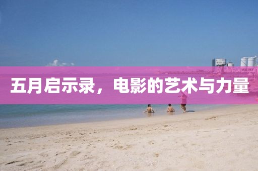 五月啟示錄，電影的藝術(shù)與力量