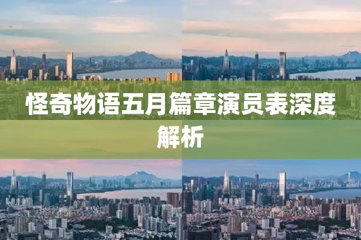 怪奇物語五月篇章演員表深度解析