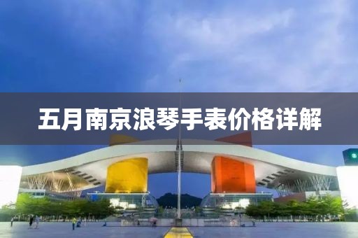 五月南京浪琴手表價格詳解