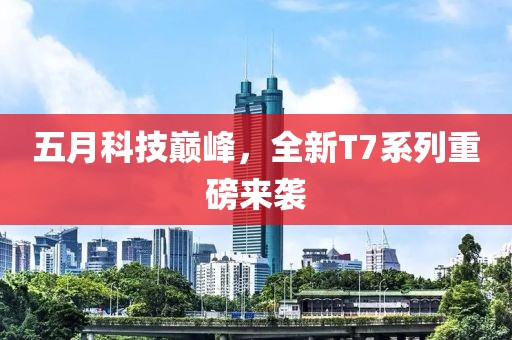 五月科技巔峰，全新T7系列重磅來襲