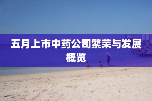 五月上市中藥公司繁榮與發(fā)展概覽