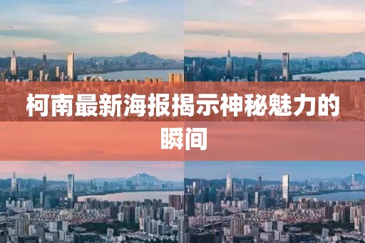 柯南最新海報揭示神秘魅力的瞬間