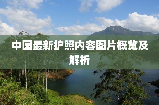 中國最新護照內(nèi)容圖片概覽及解析