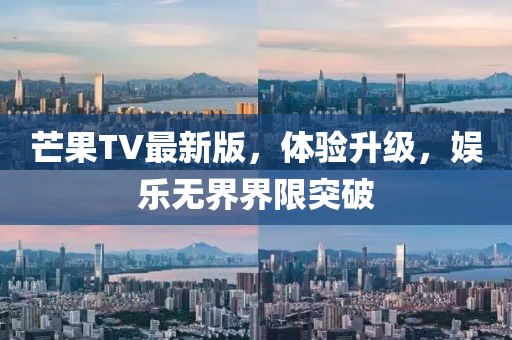 芒果TV最新版，體驗(yàn)升級(jí)，娛樂無界界限突破