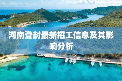 河南登封最新招工信息及其影響分析