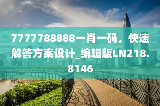 7777788888一肖一碼，快速解答方案設(shè)計_編輯版LN218.8146