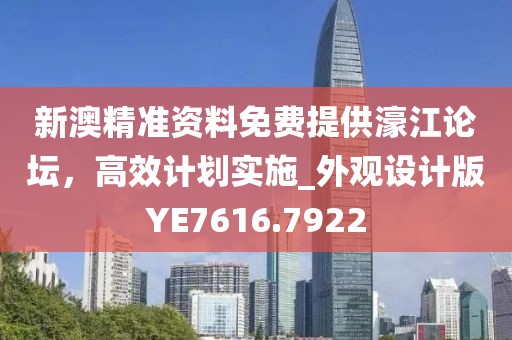 新澳精準(zhǔn)資料免費(fèi)提供濠江論壇，高效計(jì)劃實(shí)施_外觀設(shè)計(jì)版YE7616.7922