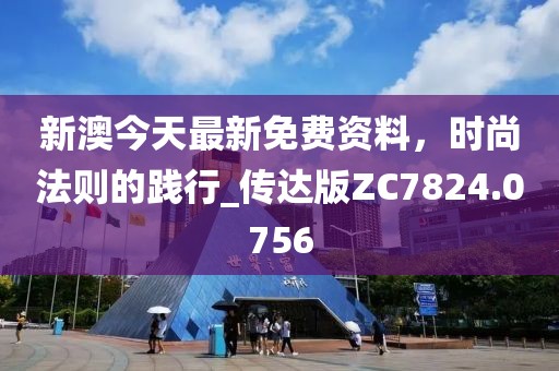 新澳今天最新免費(fèi)資料，時(shí)尚法則的踐行_傳達(dá)版ZC7824.0756