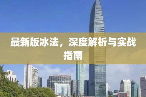 最新版冰法，深度解析與實(shí)戰(zhàn)指南
