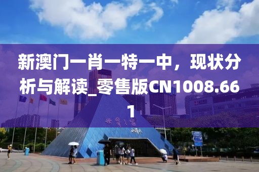 新澳門一肖一特一中，現(xiàn)狀分析與解讀_零售版CN1008.661