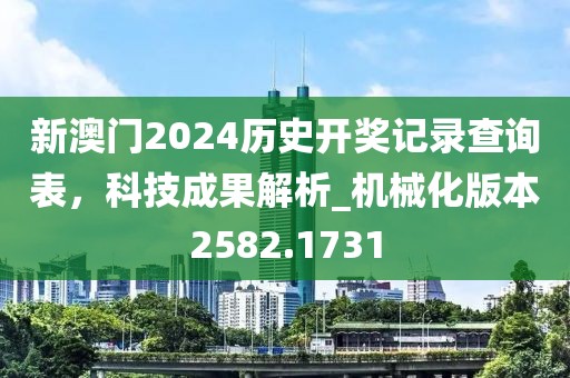 新澳門2024歷史開獎(jiǎng)記錄查詢表，科技成果解析_機(jī)械化版本2582.1731