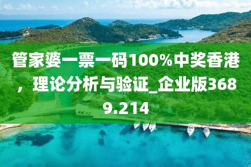 管家婆一票一碼100%中獎(jiǎng)香港，理論分析與驗(yàn)證_企業(yè)版3689.214