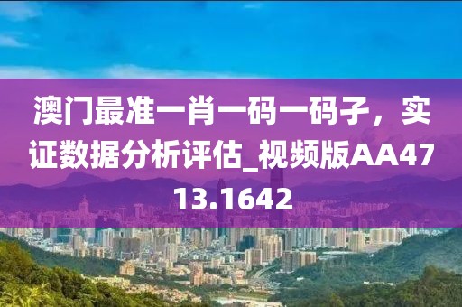 澳門最準(zhǔn)一肖一碼一碼孑，實(shí)證數(shù)據(jù)分析評(píng)估_視頻版AA4713.1642