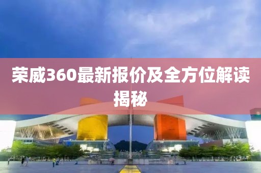 榮威360最新報價及全方位解讀揭秘