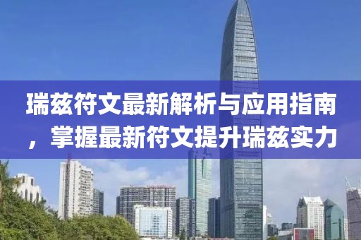 瑞茲符文最新解析與應(yīng)用指南，掌握最新符文提升瑞茲實(shí)力