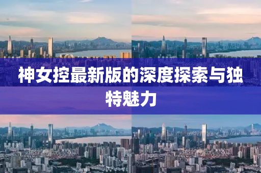 神女控最新版的深度探索與獨(dú)特魅力