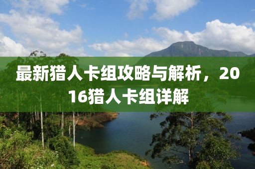最新獵人卡組攻略與解析，2016獵人卡組詳解