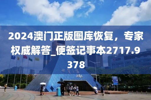 2024澳門正版圖庫恢復，專家權(quán)威解答_便簽記事本2717.9378