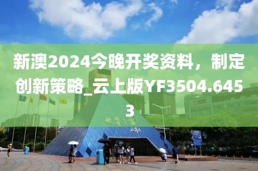 新澳2024今晚開獎資料，制定創(chuàng)新策略_云上版YF3504.6453