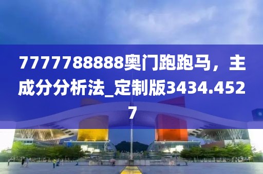 7777788888奧門跑跑馬，主成分分析法_定制版3434.4527