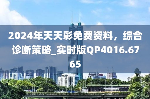 2024年天天彩免費資料，綜合診斷策略_實時版QP4016.6765