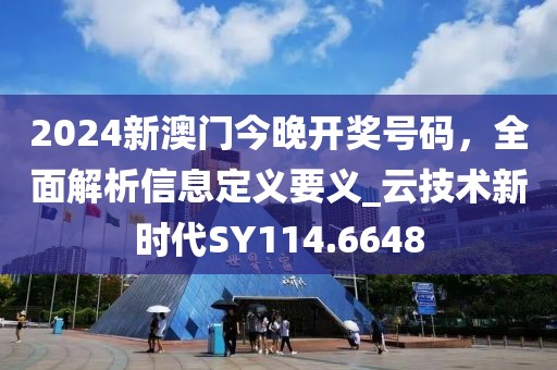 2024新澳門今晚開獎(jiǎng)號(hào)碼，全面解析信息定義要義_云技術(shù)新時(shí)代SY114.6648
