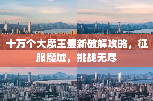 十萬個大魔王最新破解攻略，征服魔域，挑戰(zhàn)無盡