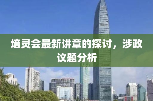 培靈會(huì)最新講章的探討，涉政議題分析