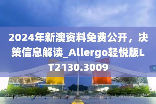 2024年新澳資料免費公開，決策信息解讀_Allergo輕悅版LT2130.3009