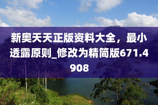 新奧天天正版資料大全，最小透露原則_修改為精簡版671.4908