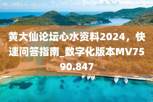 黃大仙論壇心水資料2024，快速問答指南_數(shù)字化版本MV7590.847