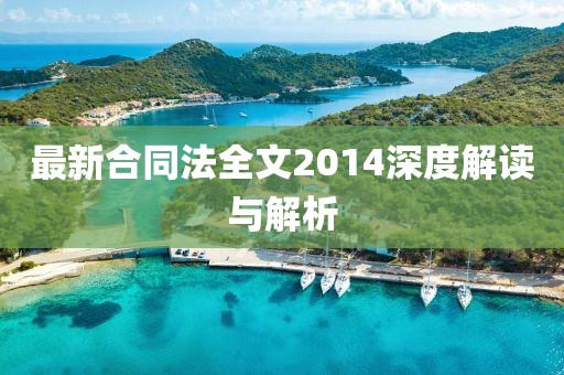 最新合同法全文2014深度解讀與解析