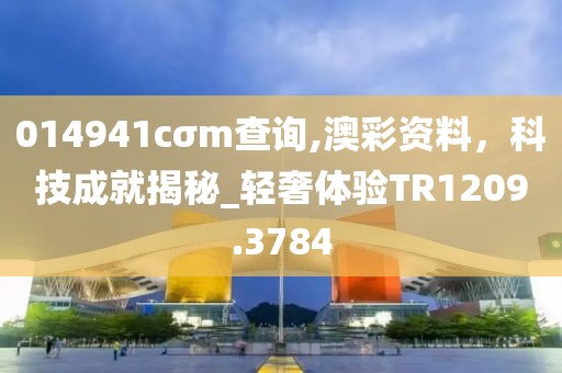 014941cσm查詢,澳彩資料，科技成就揭秘_輕奢體驗(yàn)TR1209.3784