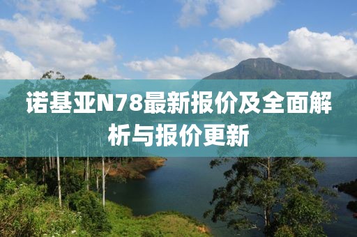 諾基亞N78最新報價及全面解析與報價更新