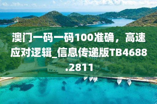 澳門一碼一碼100準(zhǔn)確，高速應(yīng)對(duì)邏輯_信息傳遞版TB4688.2811