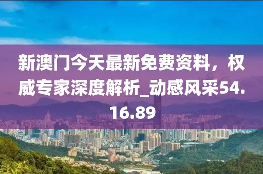 新澳門今天最新免費(fèi)資料，權(quán)威專家深度解析_動(dòng)感風(fēng)采54.16.89