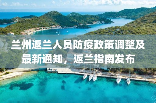 蘭州返蘭人員防疫政策調(diào)整及最新通知，返蘭指南發(fā)布