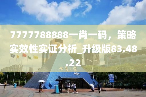 7777788888一肖一碼，策略實效性實證分析_升級版83.48.22