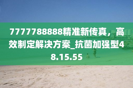 7777788888精準新傳真，高效制定解決方案_抗菌加強型48.15.55