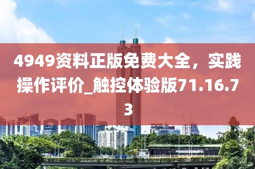 4949資料正版免費(fèi)大全，實(shí)踐操作評(píng)價(jià)_觸控體驗(yàn)版71.16.73