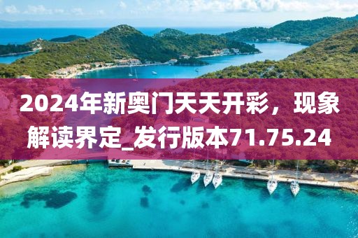 2024年新奧門天天開彩，現(xiàn)象解讀界定_發(fā)行版本71.75.24